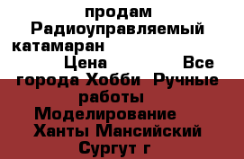 продам Радиоуправляемый катамаран Joysway Blue Mania 2.4G › Цена ­ 20 000 - Все города Хобби. Ручные работы » Моделирование   . Ханты-Мансийский,Сургут г.